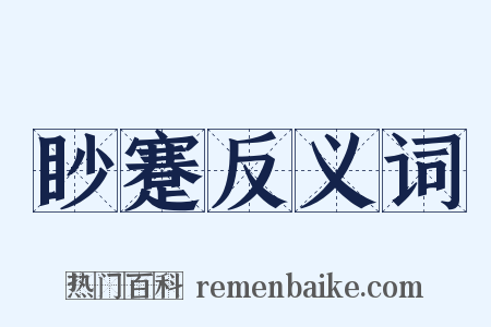 眇蹇反义词是什么意思的图片